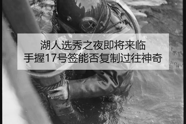 湖人选秀之夜即将来临 手握17号签能否复制过往神奇